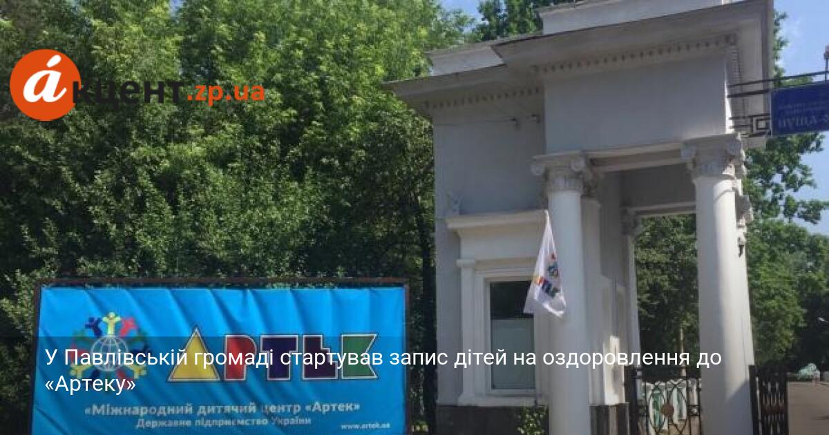 У Павлівській громаді стартував запис дітей на оздоровлення до «Артеку»