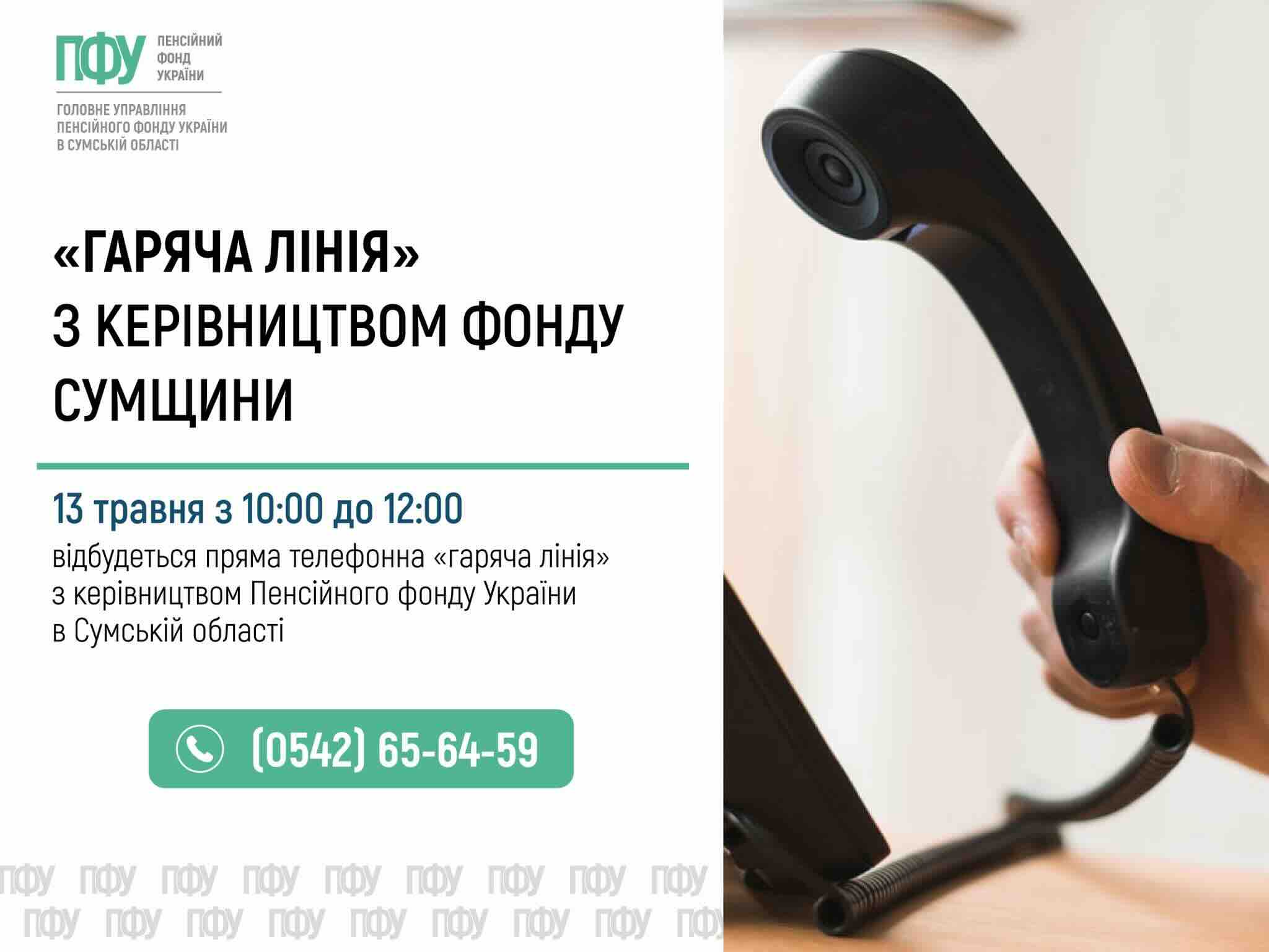 У Пенсійному фонді Сумщини проведуть «гарячу лінію» для жителів області