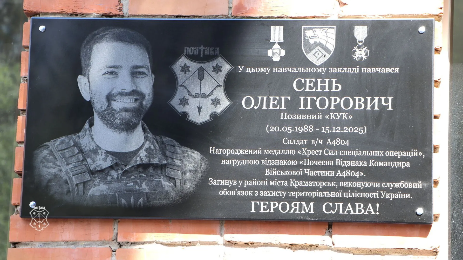 У Полтаві відкрили меморіальну дошку полеглому воїну