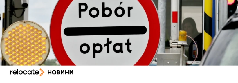 У Польщі подорожчав проїзд автобаном А4: нові тарифи