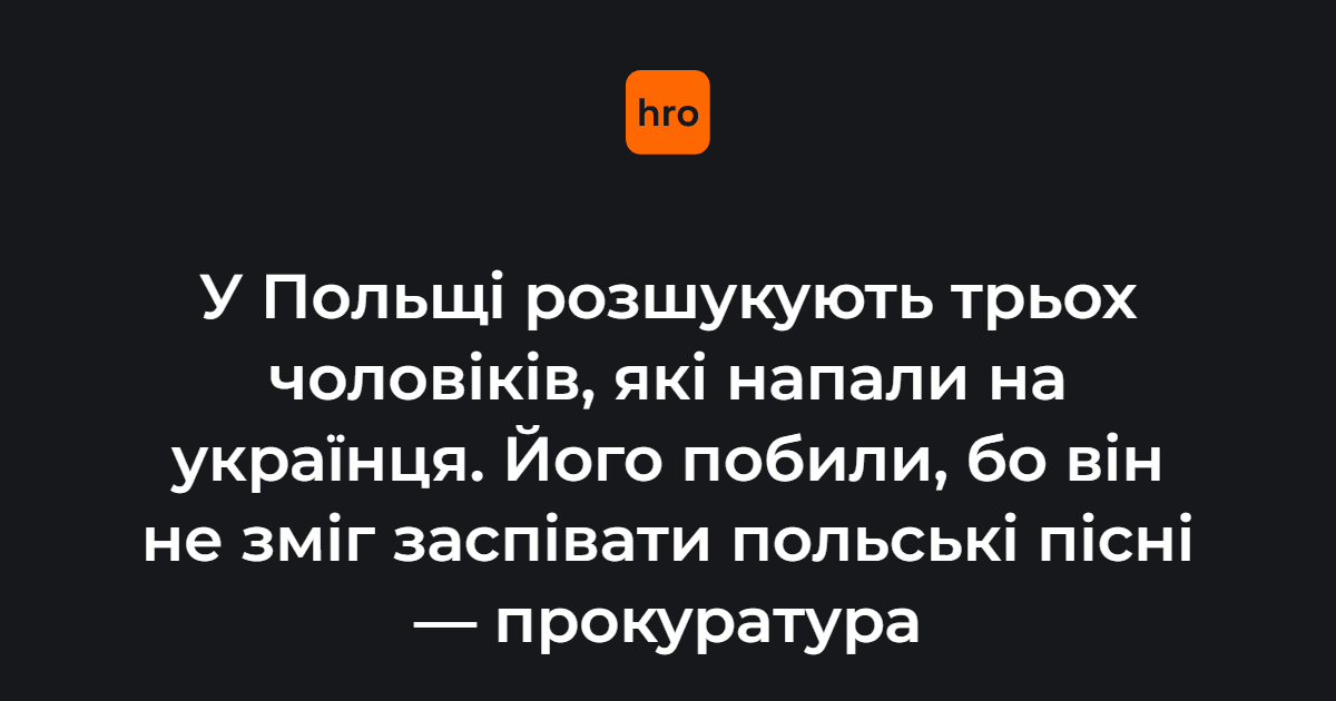 У Польщі розшукують трьох чоловіків, які напали на українця. Його …