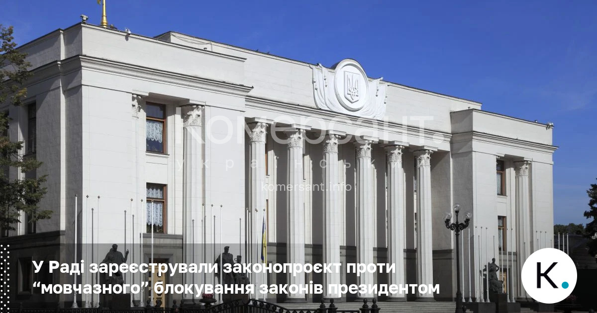 У Раді зареєстрували законопроєкт проти “мовчазного” блокування законів президентом