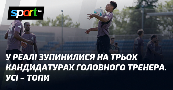 У Реалі зупинилися на трьох кандидатурах головного тренера. Усі – …