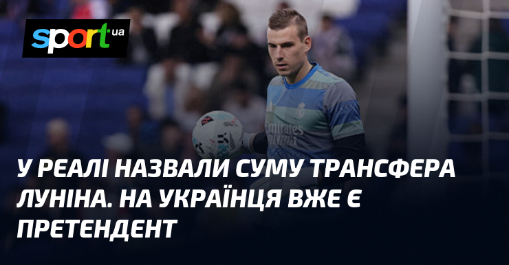 У Реалі назвали суму трансфера Луніна. На українця вже є …