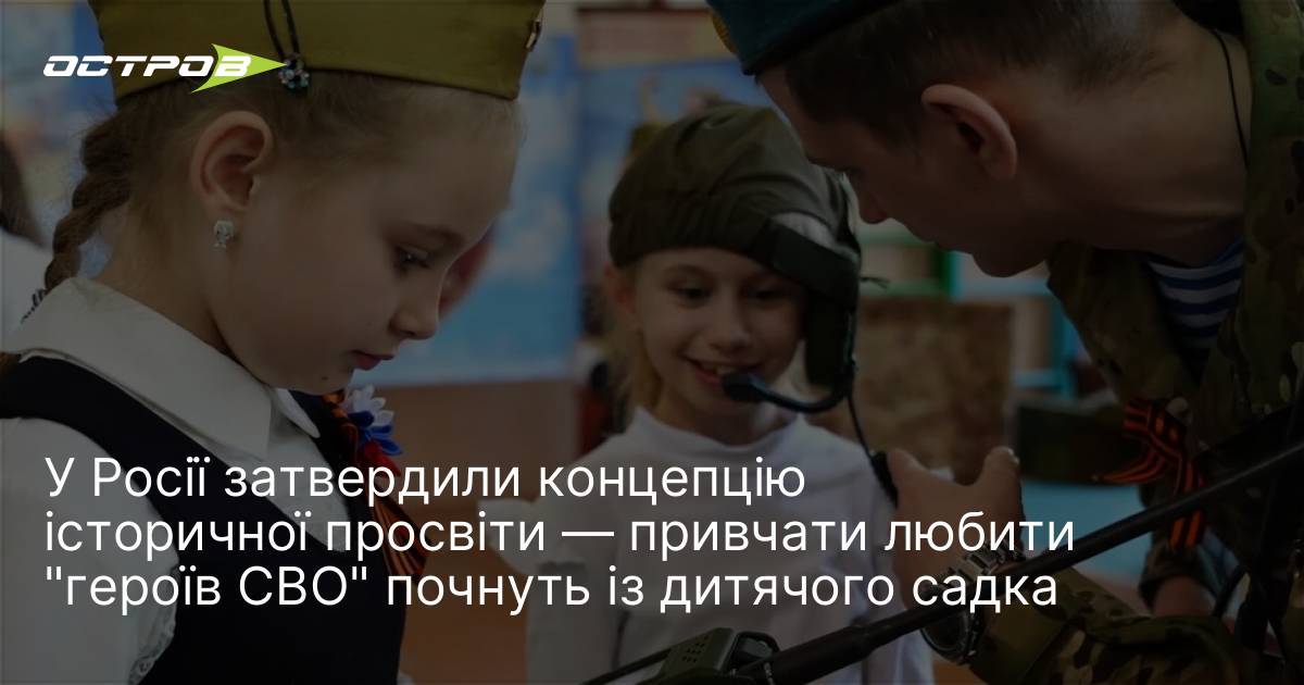 У Росії затвердили концепцію історичної просвіти — привчати любити "героїв …