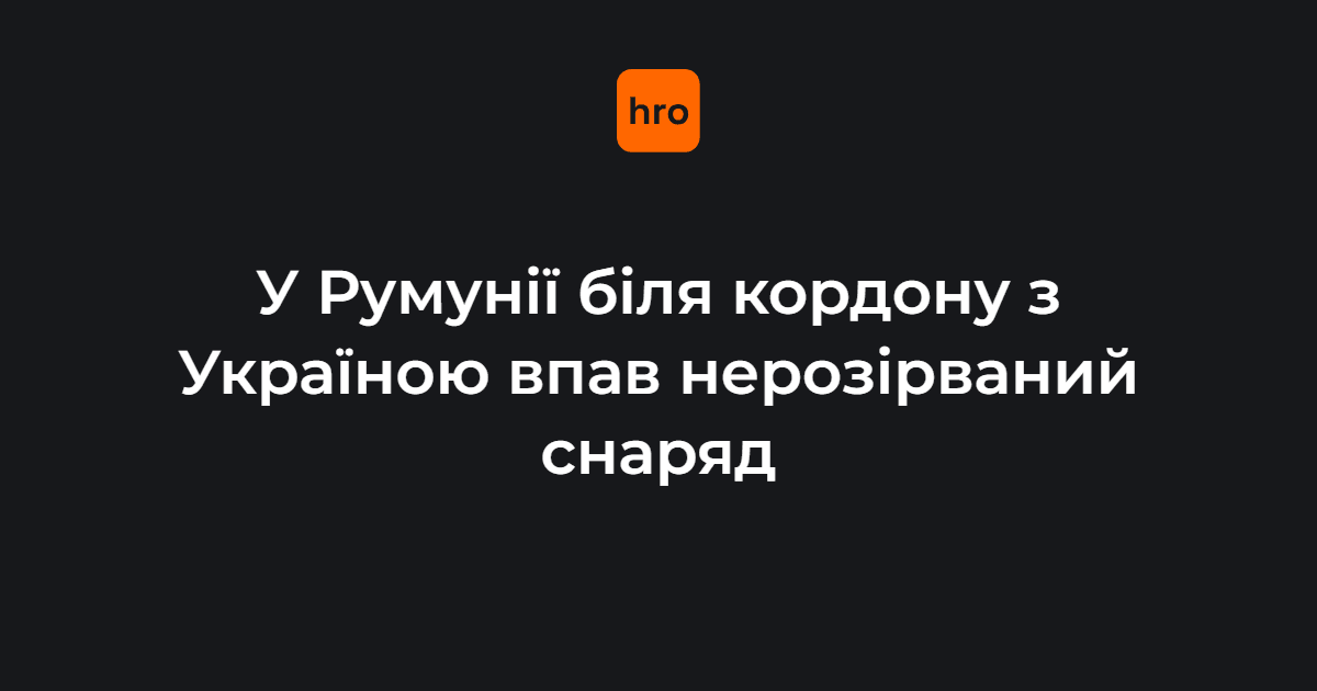 У Румунії виявили нерозірваний реактивний снаряд біля кордону з Україною