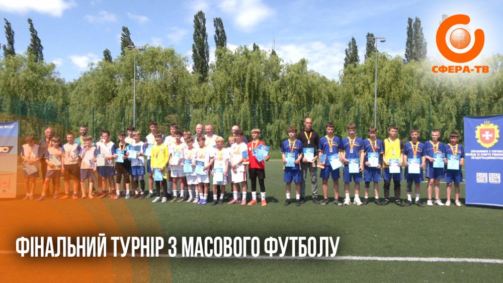 У Рівному відбувся фінальний турнір з масового футболу для учнів …