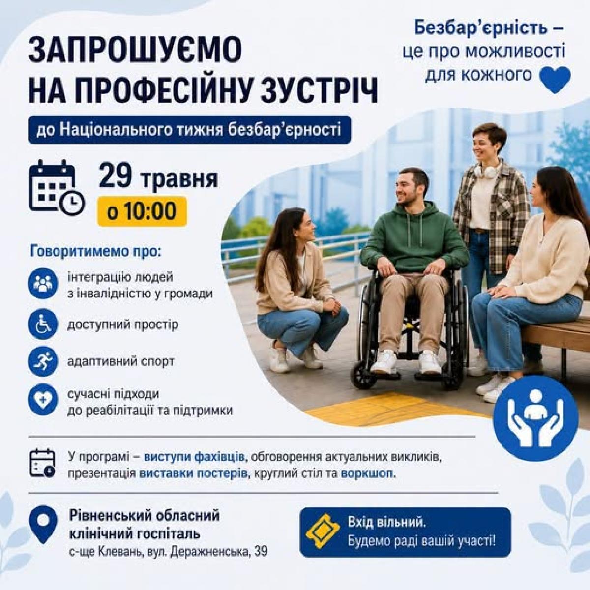 У Рівному обговорять створення безбар’єрного простору для людей з інвалідністю