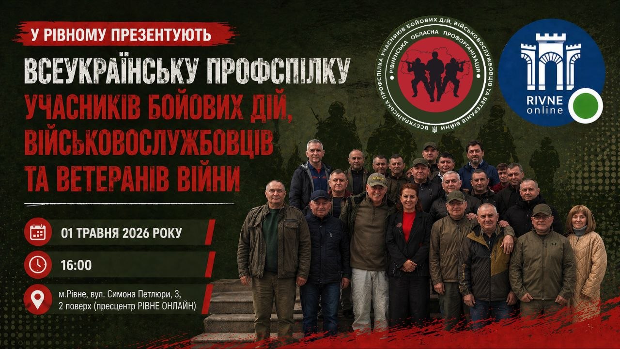 У Рівному презентують Всеукраїнську профспілку учасників бойових дій, військовослужбовців та …