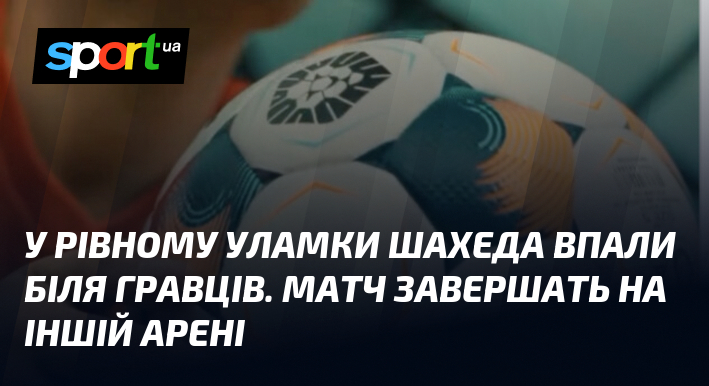 У Рівному уламки шахеда впали біля гравців. Матч завершать на …