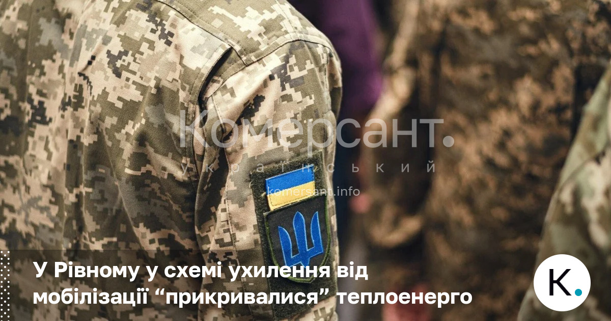 У Рівному у схемі ухилення від мобілізації “прикривалися” теплоенерго