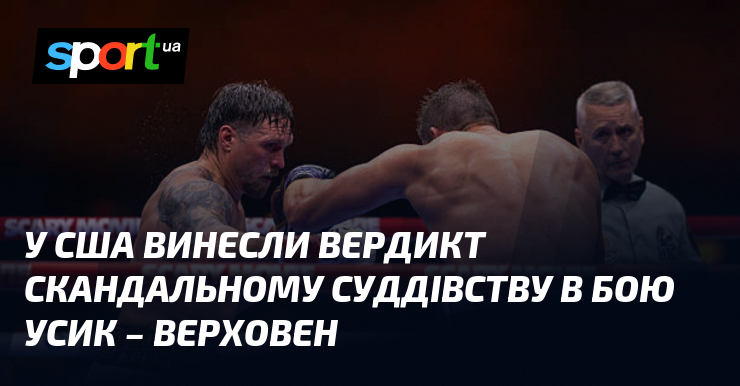 У США винесли вердикт скандальному суддівству в бою Усик – …