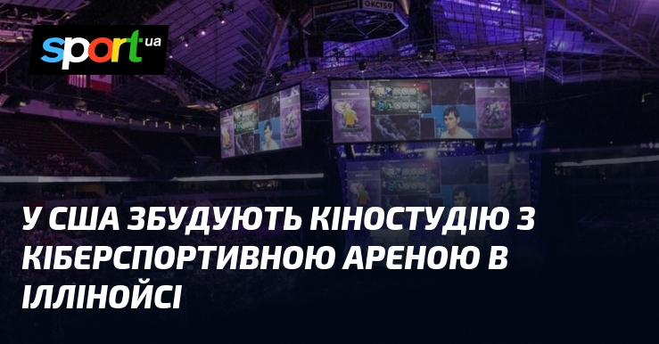 У США збудують кіностудію з кіберспортивною ареною в Іллінойсі