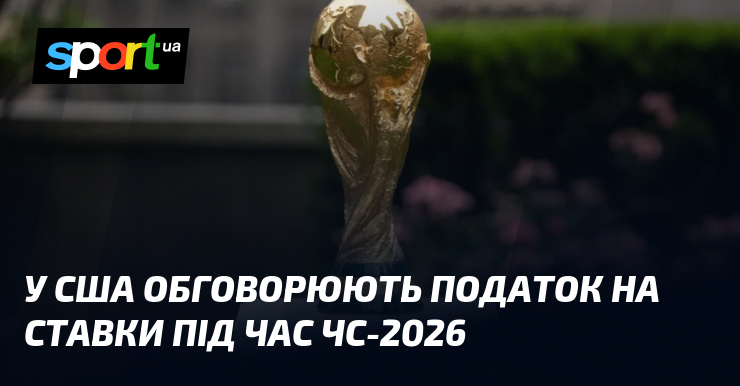 У США обговорюють податок на ставки під час ЧС-2026