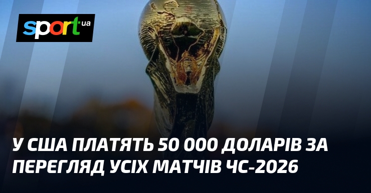 У США платять 50 000 доларів за перегляд усіх матчів …