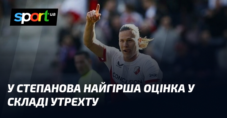 У Степанова найгірша оцінка у складі Утрехту
