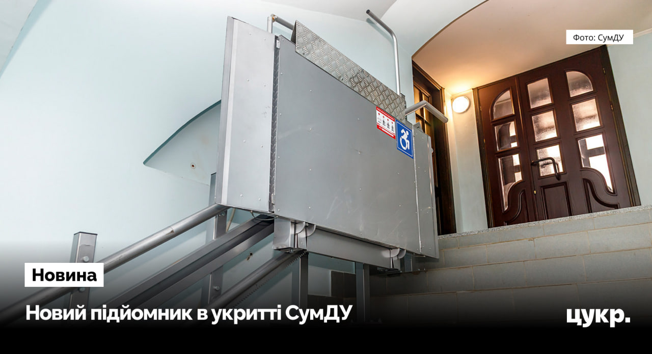 В укритті сумського університету встановили автоматичний підйомник для людей з …