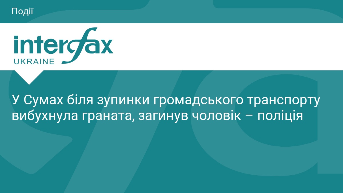 У Сумах біля зупинки громадського транспорту вибухнула граната, загинув чоловік …