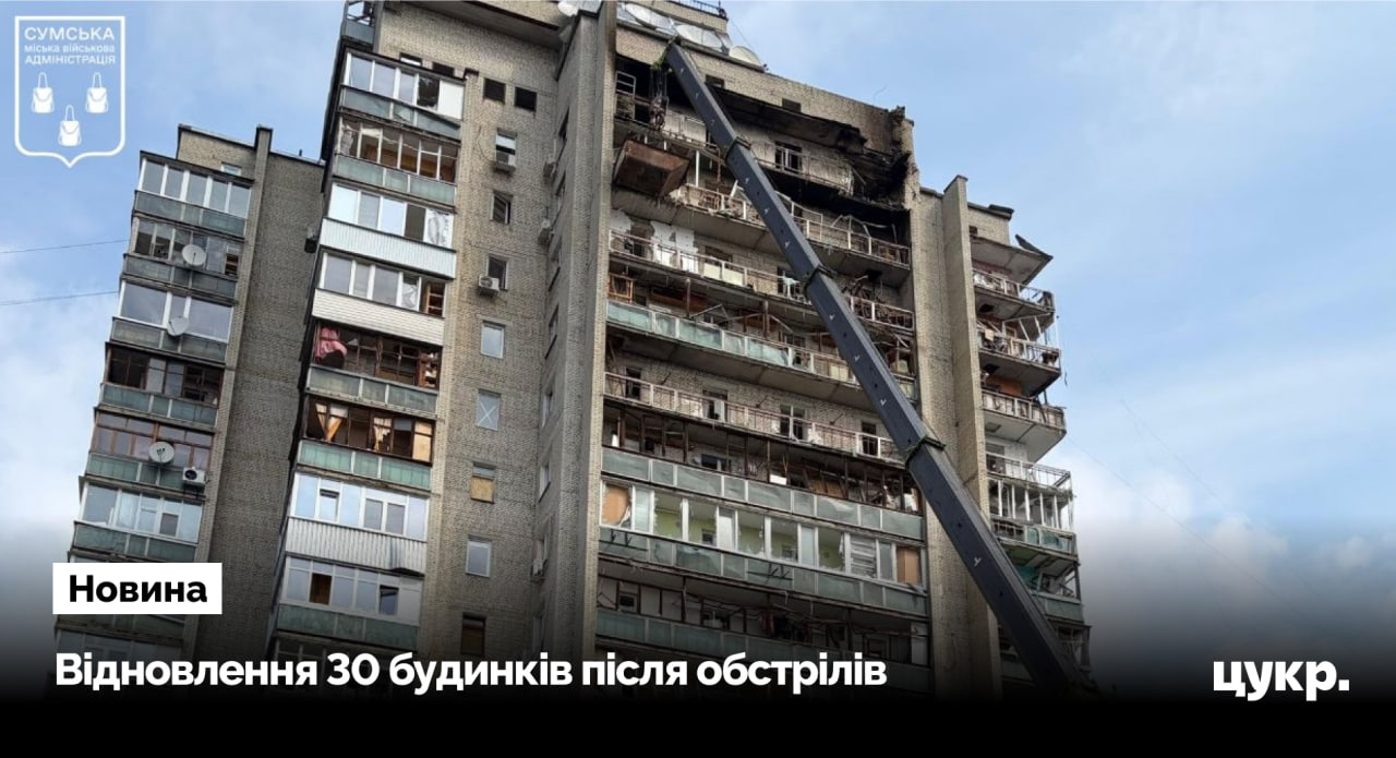 У Сумах ремонтують 30 багатоквартирних будинків, які пошкодили під час …