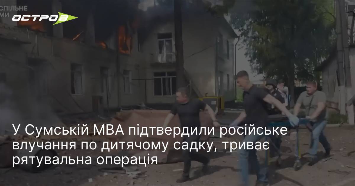 У Сумській МВА підтвердили російське влучання по дитячому садку, триває …