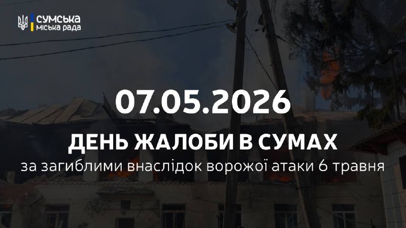 У Сумській громаді оголошено жалобу за загиблими 6 травня