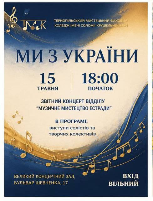 У Тернополі відбудеться звітний концерт «Ми з України» від студентів …