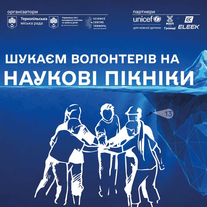 У Тернополі проводиться набір волонтерів на «Наукові пікніки» 2026