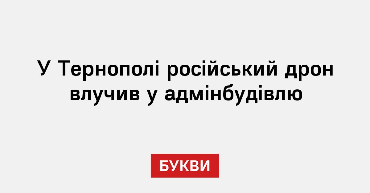 У Тернополі російський дрон влучив у адмінбудівлю