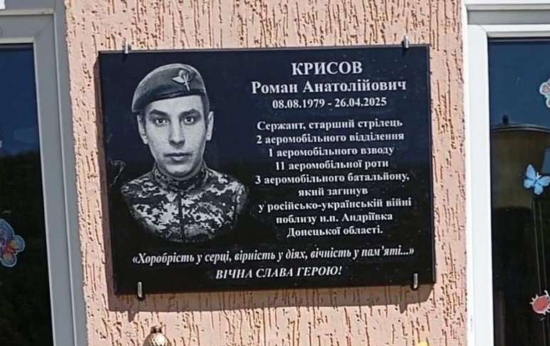 У Товстенській громаді відкрили меморіальну дошку Роману Крисову