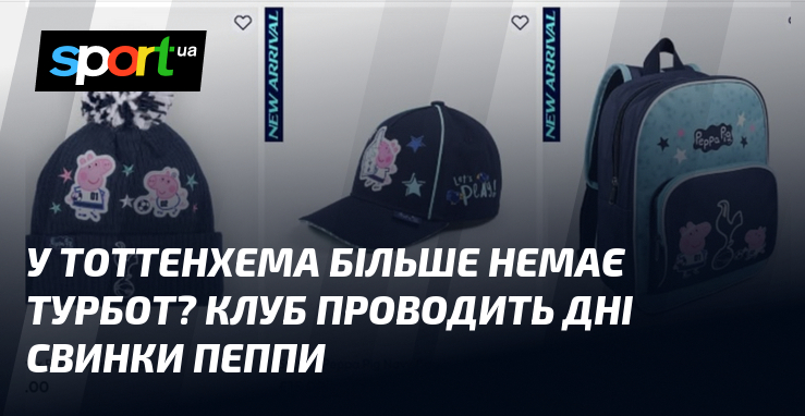 У Тоттенхема більше немає турбот? Клуб проводить дні Свинки Пеппи