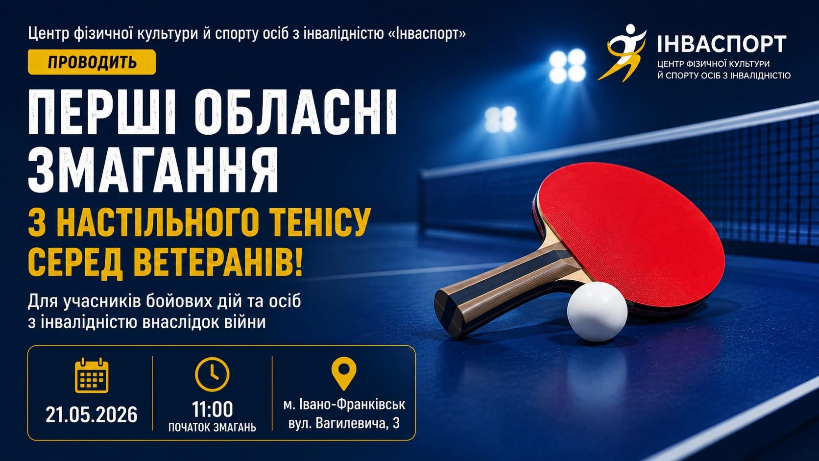 У Франківську відбудуться перші обласні змагання з настільного тенісу серед …
