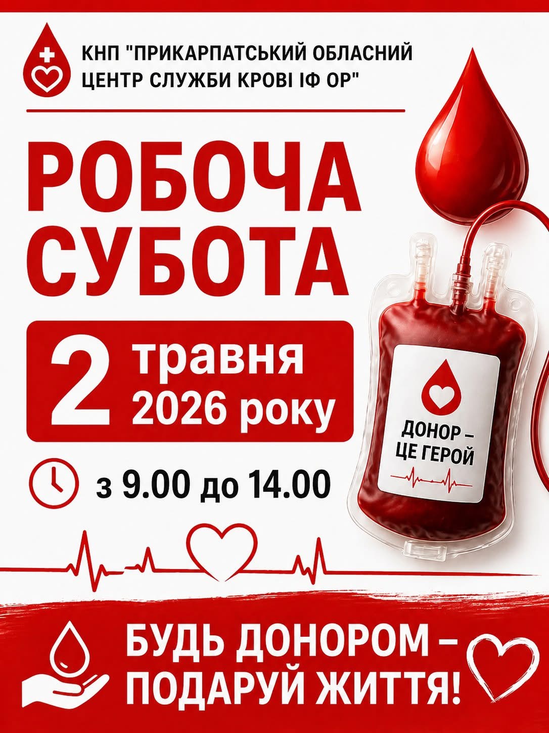 У Франківську організують робочу суботу для здачі крові донорів
