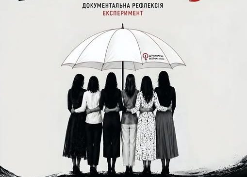 У Франківську покажуть документальну постановку про родини військових «ПарасолЯ»