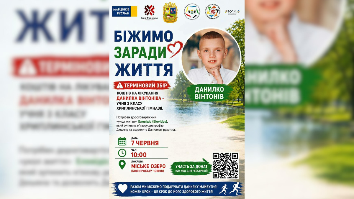 У Франківську проведуть благодійний забіг задля допомоги Данилу Вінтоніву