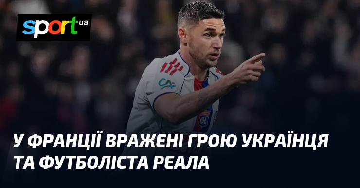 У Франції вражені грою українця та футболіста Реала