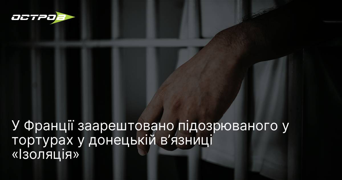 Ймовірного співучасника тортур в «Ізоляції» заарештовано у Франції: подробиці