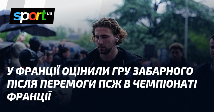 У Франції оцінили гру Забарного після перемоги ПСЖ в чемпіонаті …