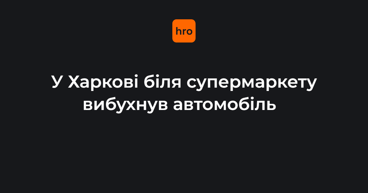 У Харкові біля супермаркету вибухнув автомобіль — постраждав перехожий