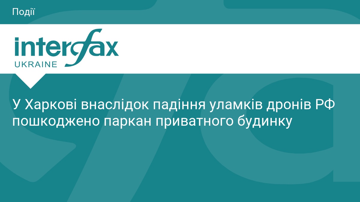 У Харкові внаслідок падіння уламків дронів РФ пошкоджено паркан приватного …