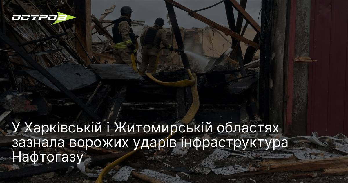 У Харківській і Житомирській областях зазнала ворожих ударів інфраструктура Нафтогазу