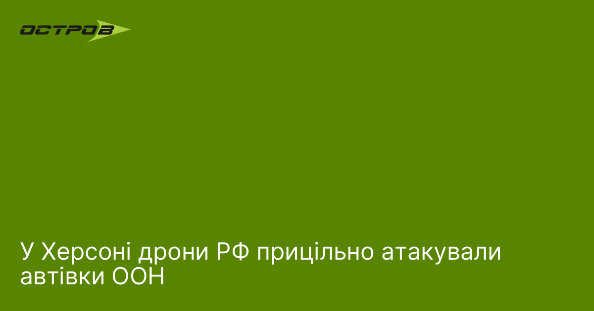 У Херсоні дрони РФ прицільно атакували автівки ООН