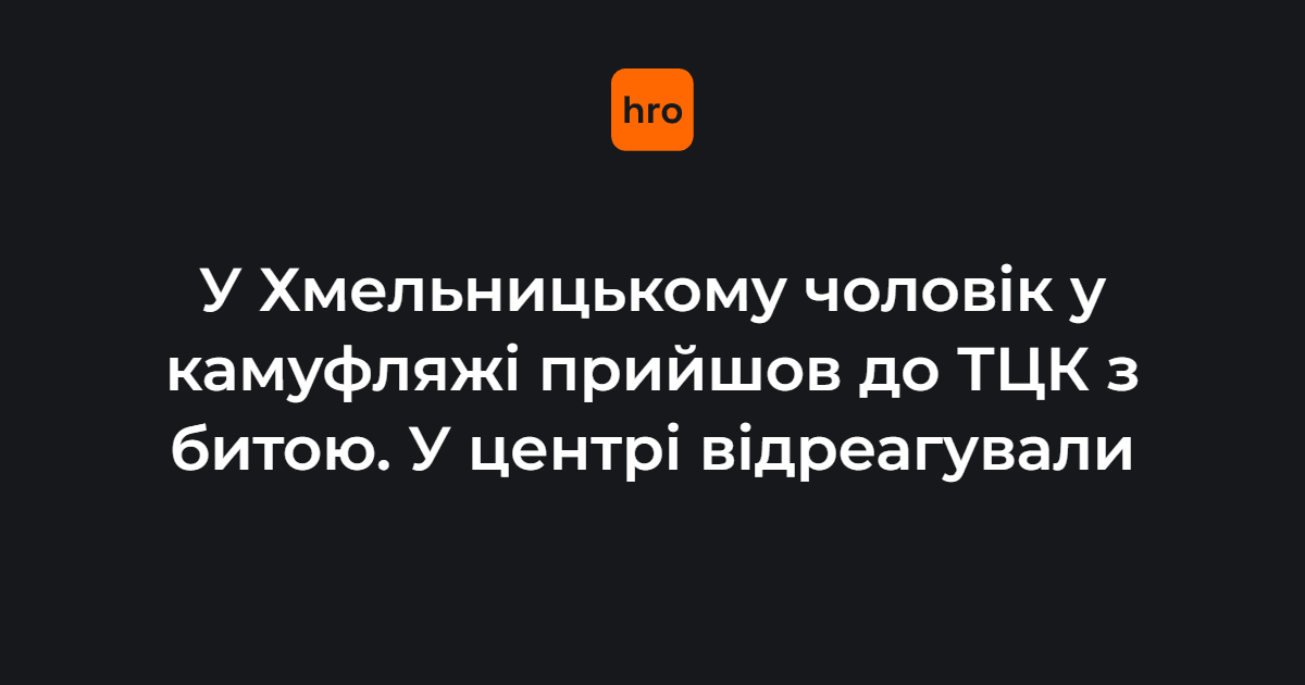 У Хмельницькому чоловік у камуфляжі прийшов до ТЦК з битою. …