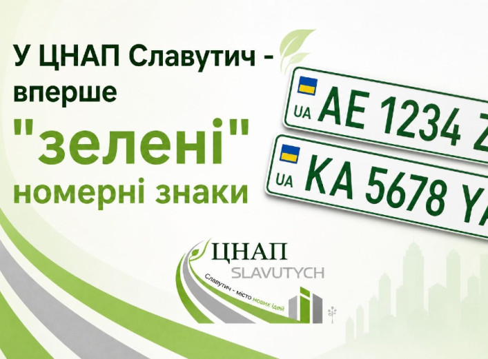 У ЦНАПі Славутича вперше зареєстрували електромобіль із зеленими номерами