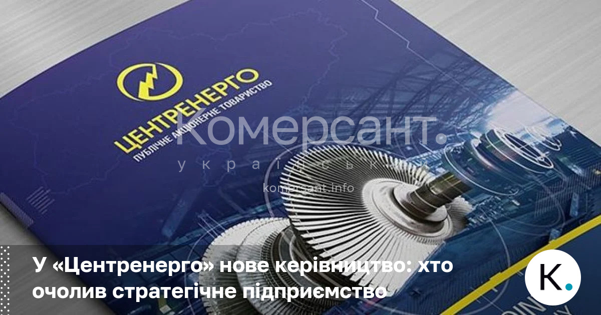 У «Центренерго» нове керівництво: хто очолив стратегічне підприємство