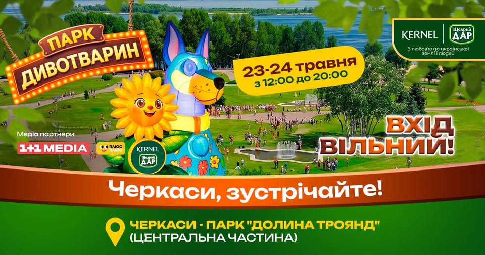 У Черкасах відбудеться «Парк Дивотварин» із фотозонами, майстер-класами та подарунками