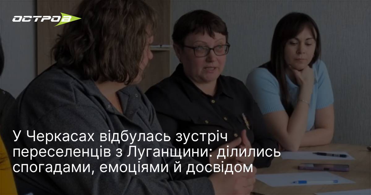 У Черкасах відбулась зустріч переселенців з Луганщини: ділились спогадами, емоціями …