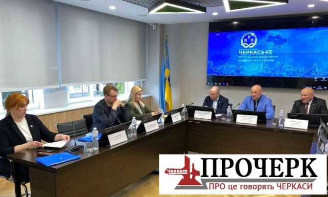 У Черкасах відбулися загальні збори регіонального відділення Асоціації міст України