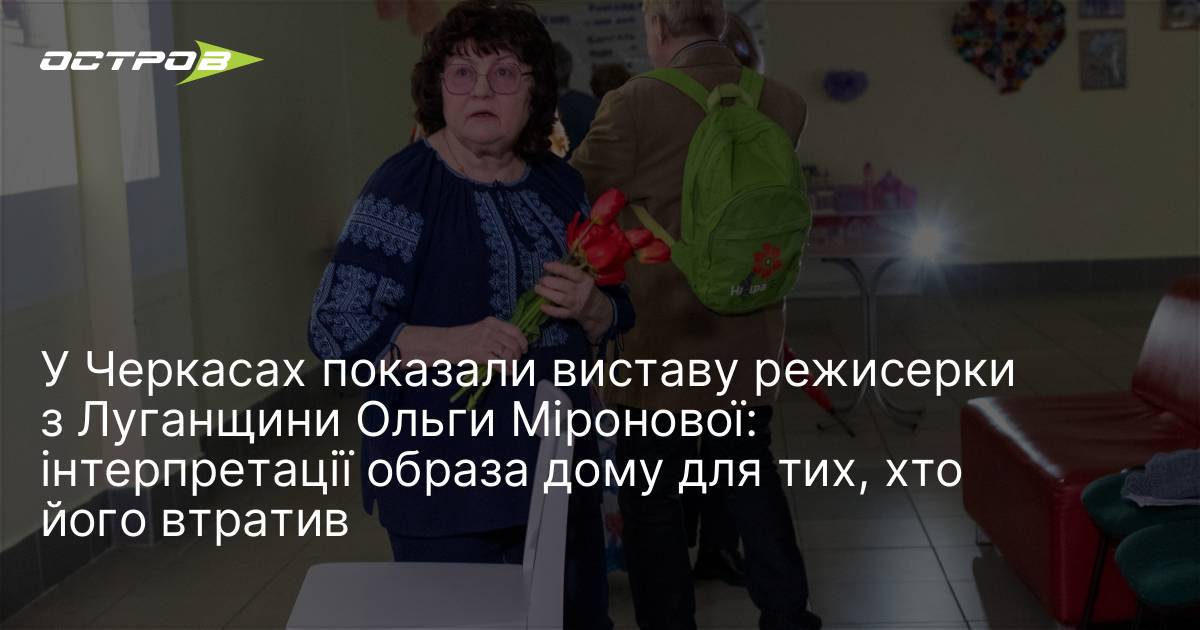 У Черкасах показали виставу режисерки з Луганщини Ольги Міронової: інтерпретації …