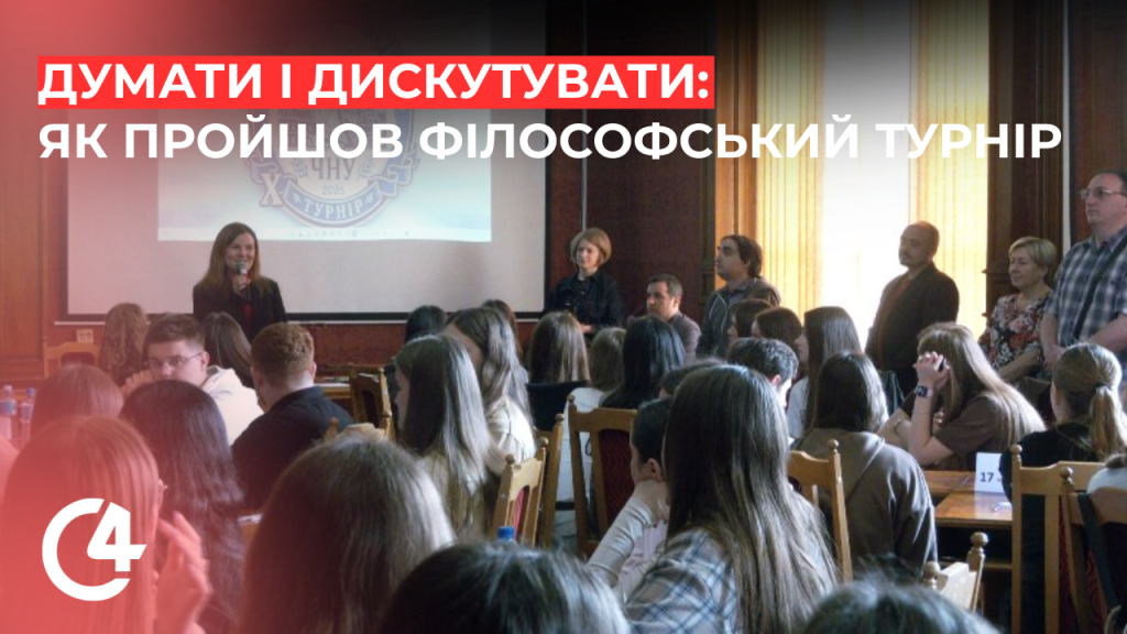 У Чернівецькому національному університеті відбувся десятий філософський турнір
