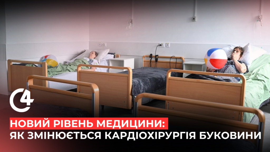 У Чернівецькій обласній лікарні відкрили відділення високоспеціалізованої кардіохірургії